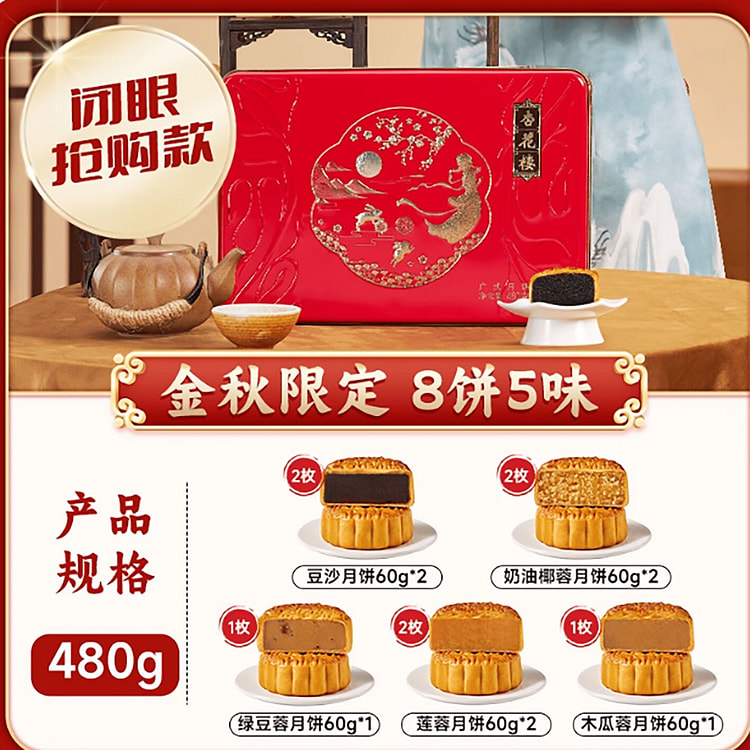杏花楼广式月饼礼盒 480 克