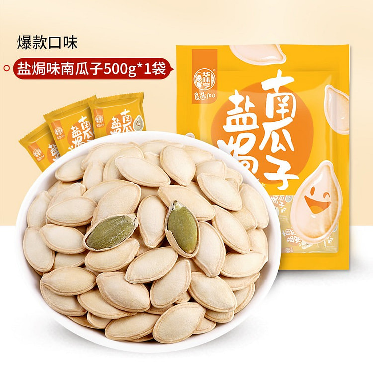 华味亨 盐焗南瓜子独立包装 500 克