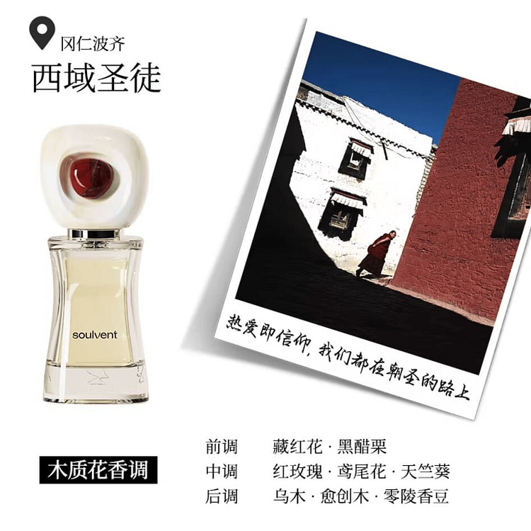 所闻soulvent巡游香水 西域圣徒 木质花香调 30 毫升