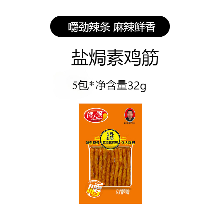 馋大嘴巴盐焗素鸡筋32g*5包