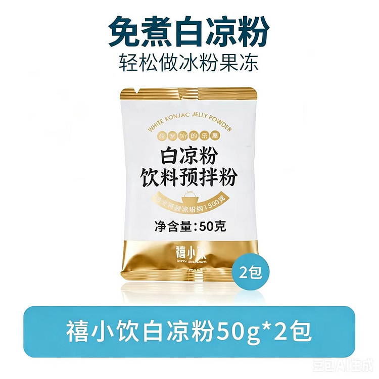 禧小饮原味家用专用自制果冻粉白凉粉100g2代 100 克