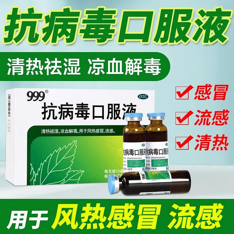 999 抗病毒口服液10ml10支 100 毫升