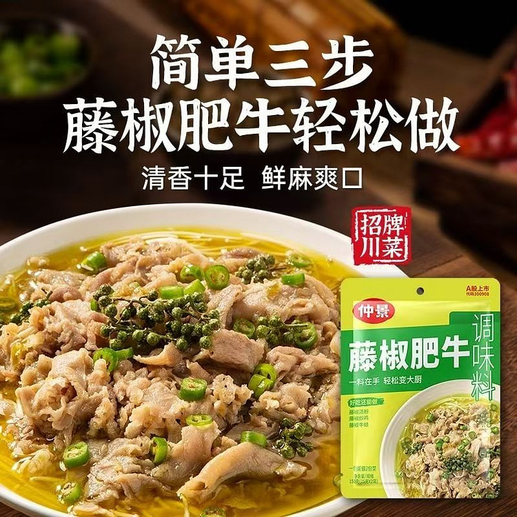 仲景藤椒肥牛调料75g*1袋 蒸鱼火锅酱料