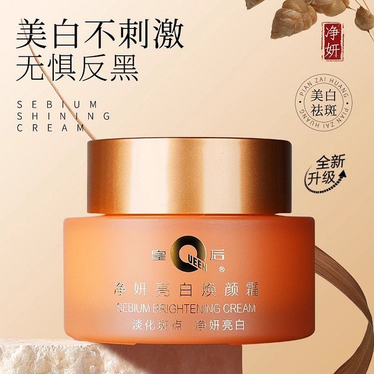片仔癀 皇后牌 净妍美白淡斑保湿面霜50g/瓶