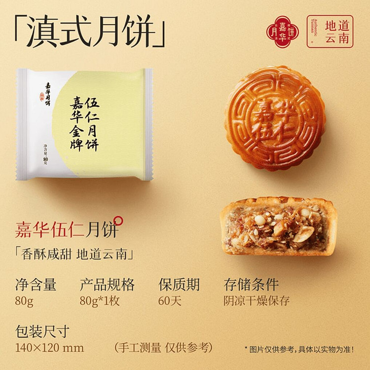 Jiahua Gold medal Wu Ren mooncake 80g