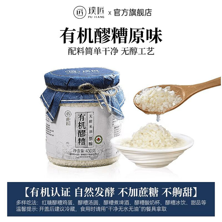璞匠原味有机醪糟无醇米酒450g 450 克