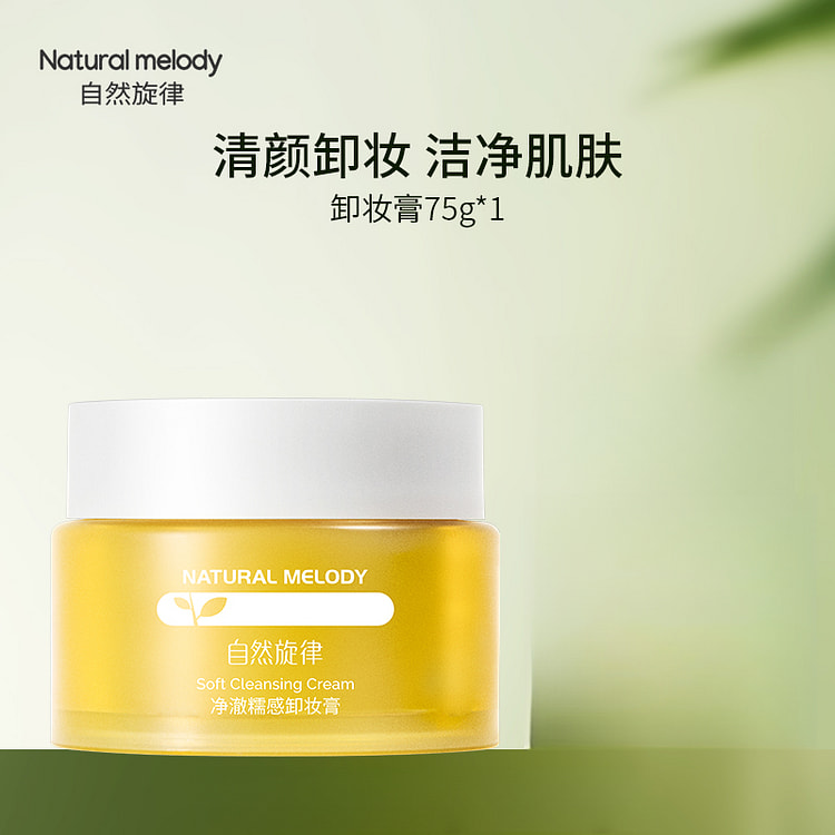 自然旋律 柚子卸妆膏75g*1个