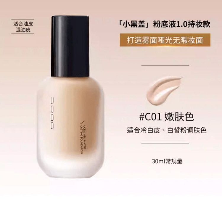 UODO优沃朵粉底液 油皮混油皮-C01偏白肤色 30 毫升