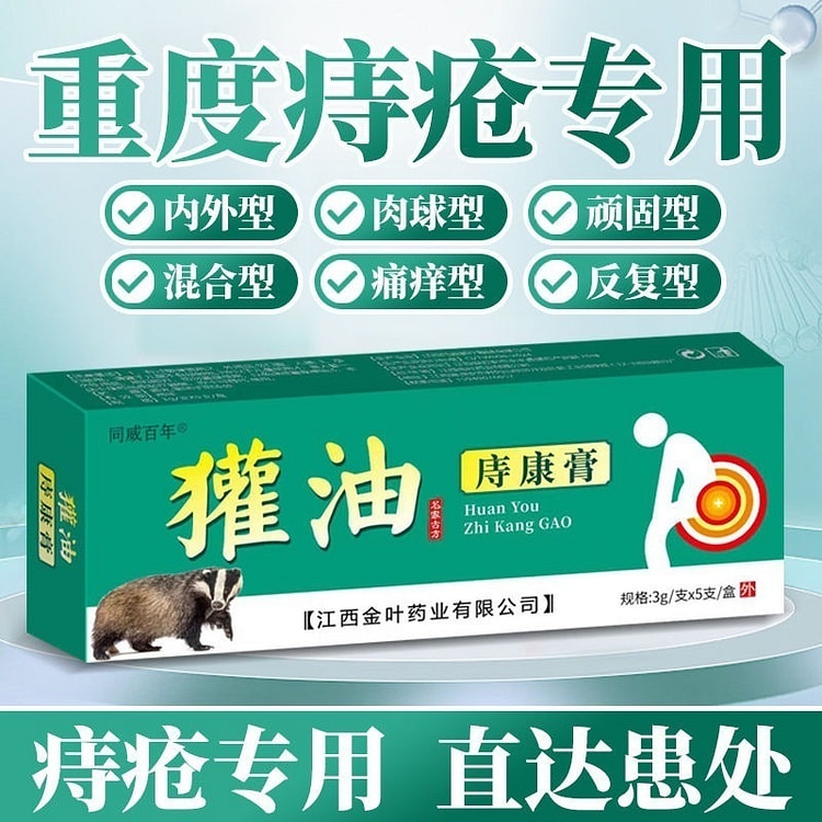 同威百年 獾油痔疮膏消肉球内痔外痔混合痔