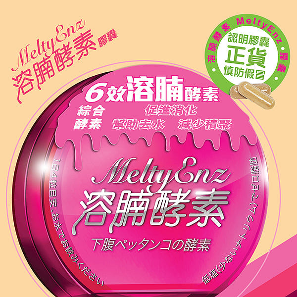 香港 御藥堂 Melty Enz  6效溶腩酵素