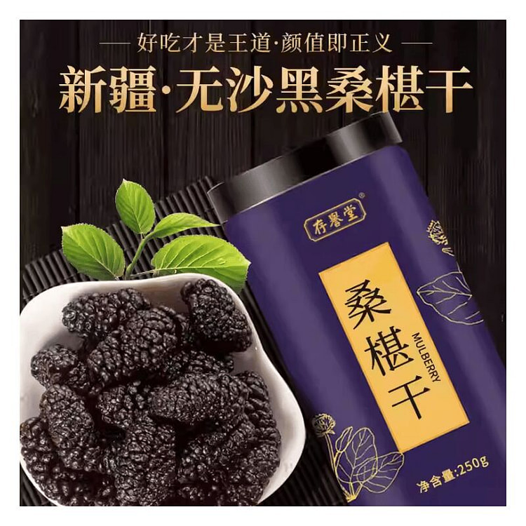 桑葚干新疆桑甚桑椹茶桑葚新鲜无特级250g*1罐 250 克
