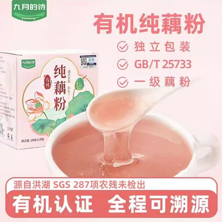 九月的诗 洪湖有机一级纯藕粉小包装原味古法无糖精添加20g*15条