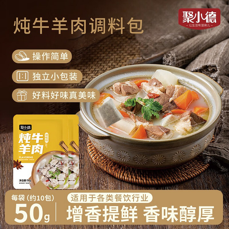 聚小德炖牛羊肉调味料五香料包50g*2袋约20小包 100 克