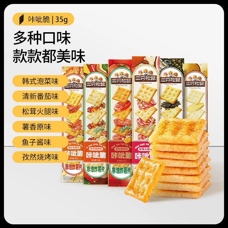 【三只松鼠咔呲脆】非油炸咯吱薯片薯脆多口味小零食酥脆网红35g*6条