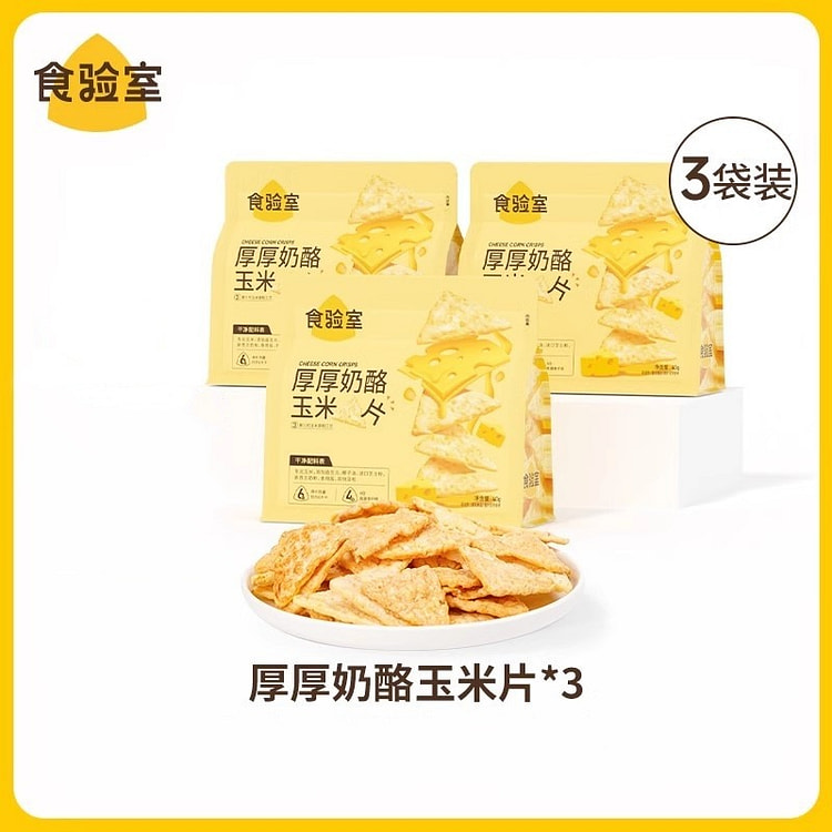 食验室 厚厚奶酪玉米片 非油炸 健康办公室休闲零食 芝士玉米片40g*3袋