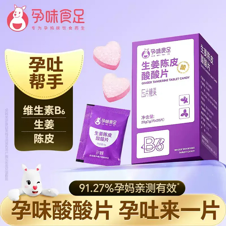 孕味食足 孕妇可吃的生姜陈皮酸酸片20g/盒