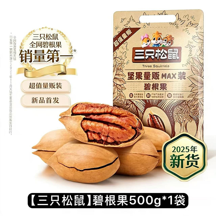 【三只松鼠】量贩碧根果1袋 500 克