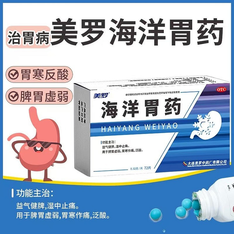 美罗 海洋胃药72片/盒胃疼胃痛胃炎胃寒中药反酸胃溃疡胃病药太田蚬壳胃散
