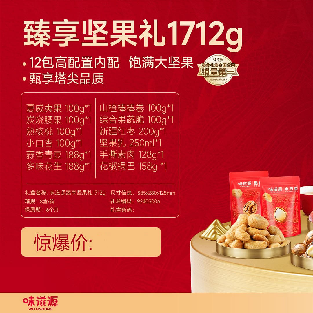 Wei Zi Yuan Lunar New Year nut gift box 1712g 1712 g
