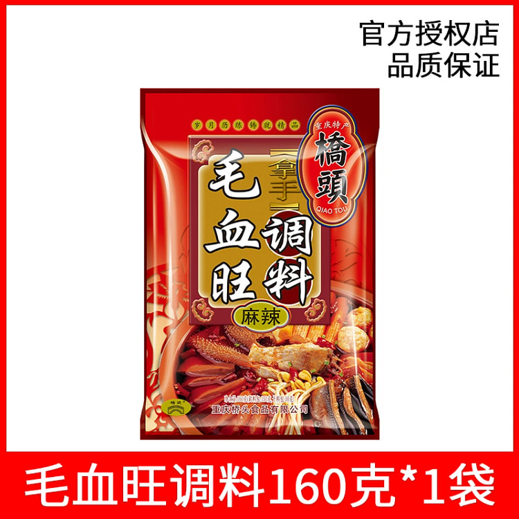 桥头毛血旺调料家用四川麻婆豆腐麻辣鱼火锅底料重庆特产160g*1袋