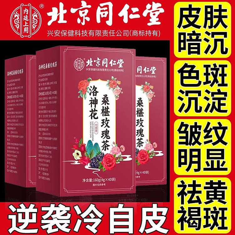 北京同仁堂洛神花桑葚玫瑰花茶女神美容养颜熬夜恢复茶