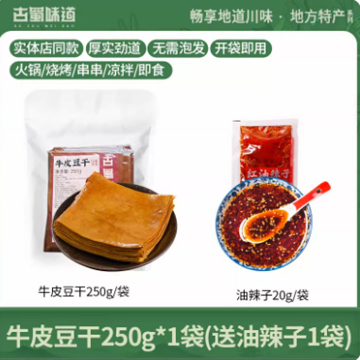 Ancient Shu Flavor – Leather Bean Curd 250 g