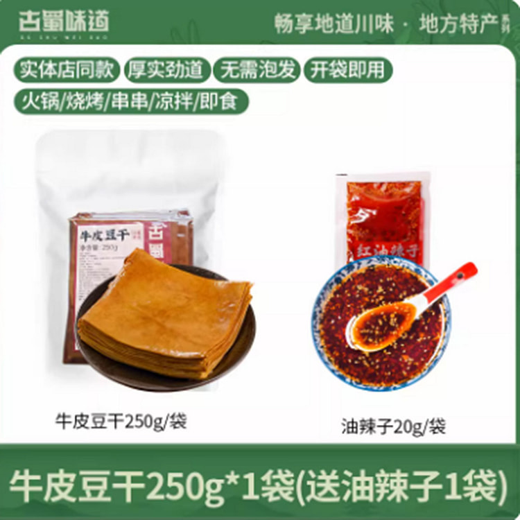 古蜀味道  牛皮豆干 250 克