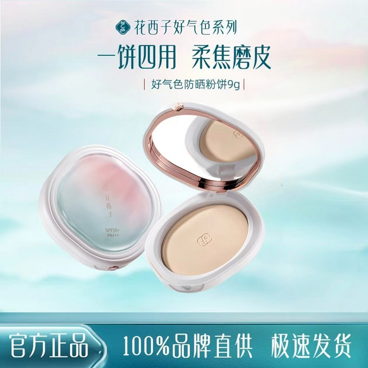 花西子4合一防晒粉饼好气色款#Z20芙蓉净 9 克