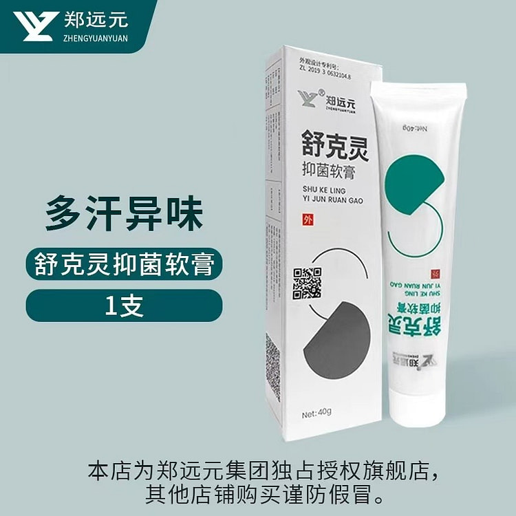 【郑远元】舒克灵抑菌软膏 多汗异味 去脚气真菌 1支
