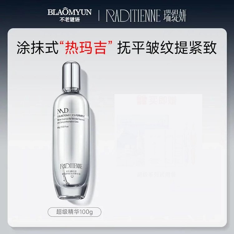 【除皱淡纹】不老谜语瑞缇妍超级精华液100ml 1 盒
