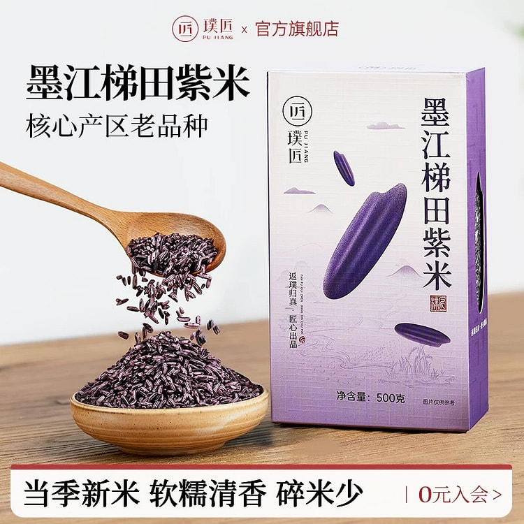 璞匠墨江梯田紫米云南特产大米月子米粥米新米糯米粗粮 500 克