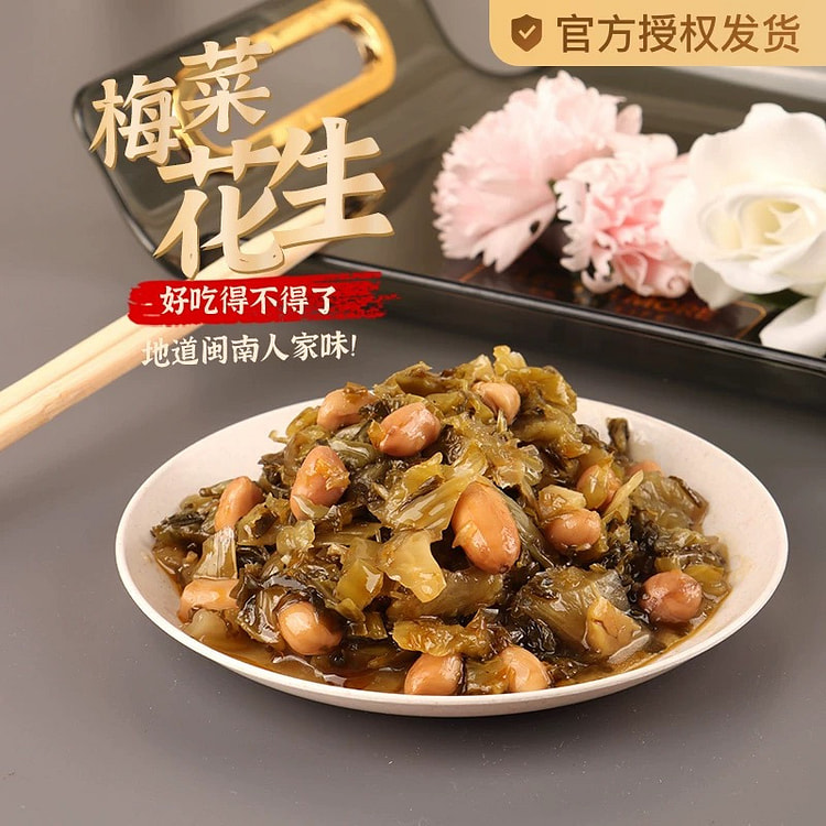 闽南特色梅菜花生70g/包