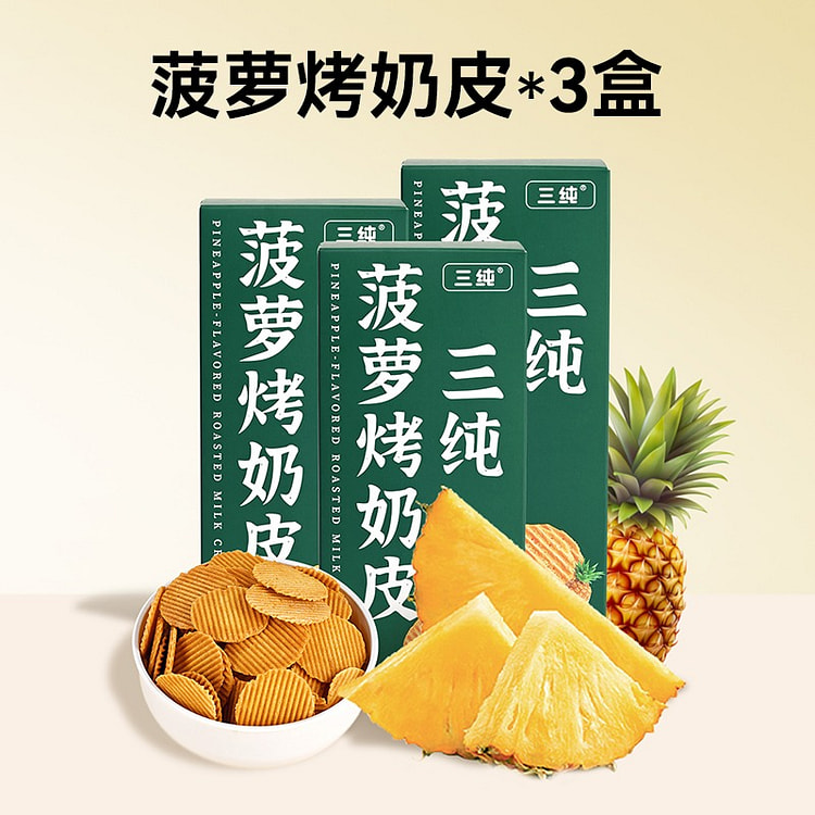 【3盒】三纯 菠萝烤奶皮 菠萝取代糖
