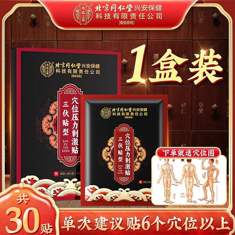 北京同仁堂 三伏贴 三伏天艾灸穴位肚脐贴30贴/
