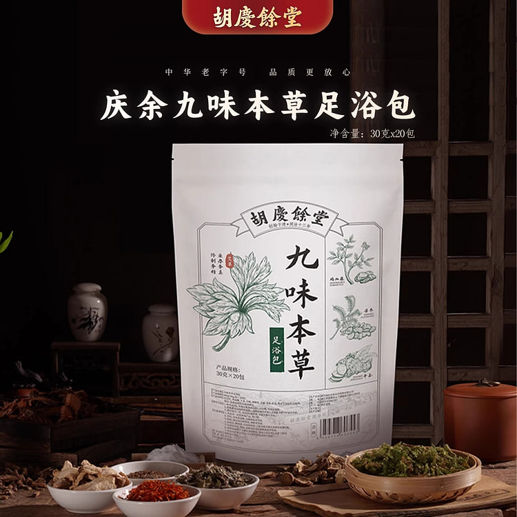 胡庆余堂正品九味本草足浴包中药600g 600 克