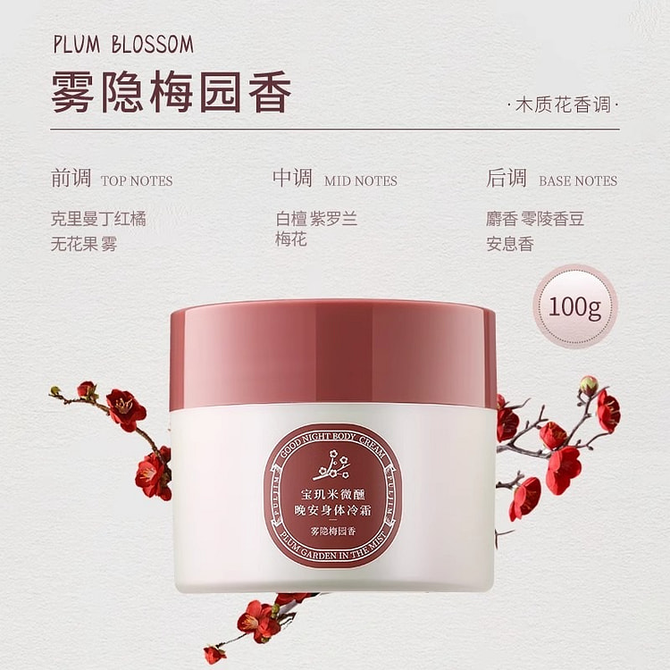 宝玑米 身体冷霜 身体乳 雾隐梅园1瓶 100 克