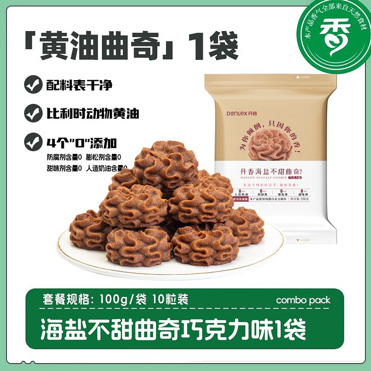 丹香 巧克力味海盐小花曲奇黄油饼100g*1袋