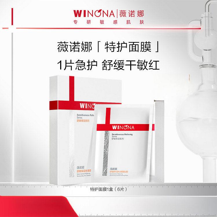 薇诺娜特护面膜6片*1盒