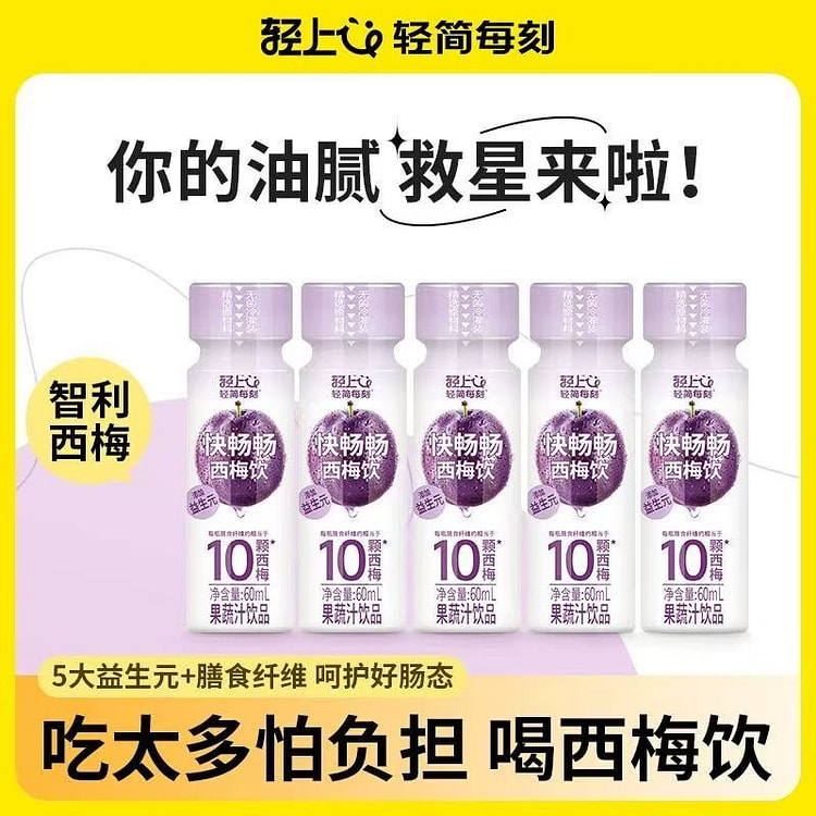 【轻上】西梅汁 膳食纤维果汁益生元 5瓶*