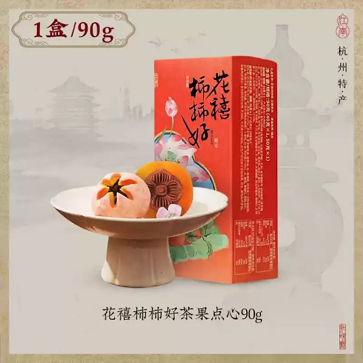 知味观糕点零食花禧柿柿好茶果点心茶点心酥饼90g