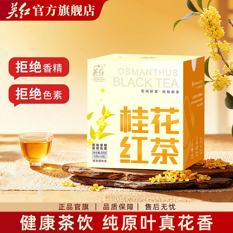 英红牌 桂花红茶茶包 10袋/盒 20 克