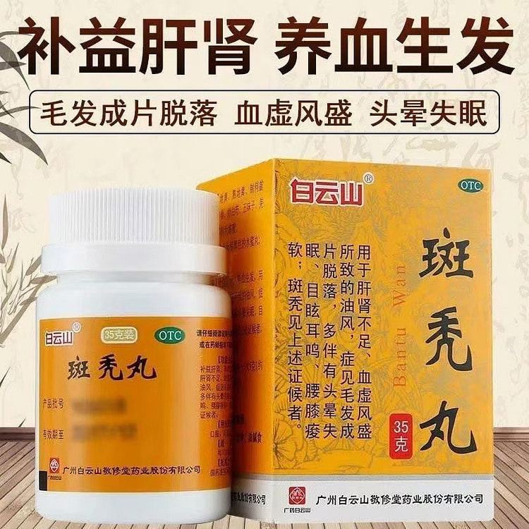 白云山 斑秃丸35g治白发药斑秃鬼剃头白云山增发掉头发生发长发