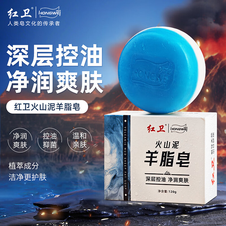 紅衛火山泥羊脂石鹸120g 男性用洗顔ボディソープ 120 グラム