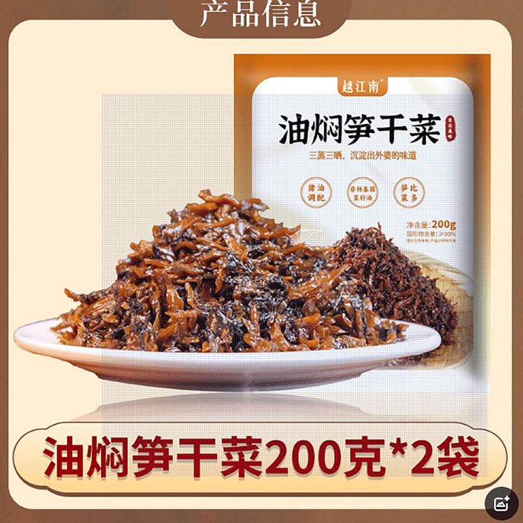 越江南油焖笋干菜香炒外婆菜正宗下饭菜 400 克