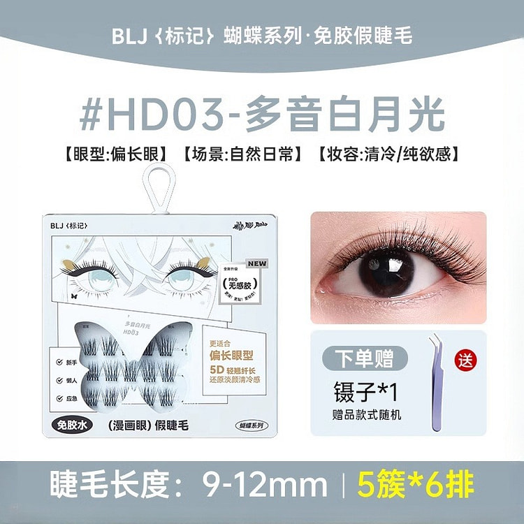 BLJ标记蝴蝶免胶假睫毛-自然款多音白月光5簇6排