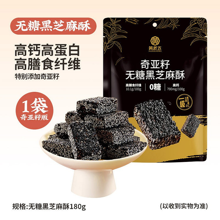 黄老五 奇亚籽无糖黑芝麻酥 高钙孕妇健康零食 1袋 180 克