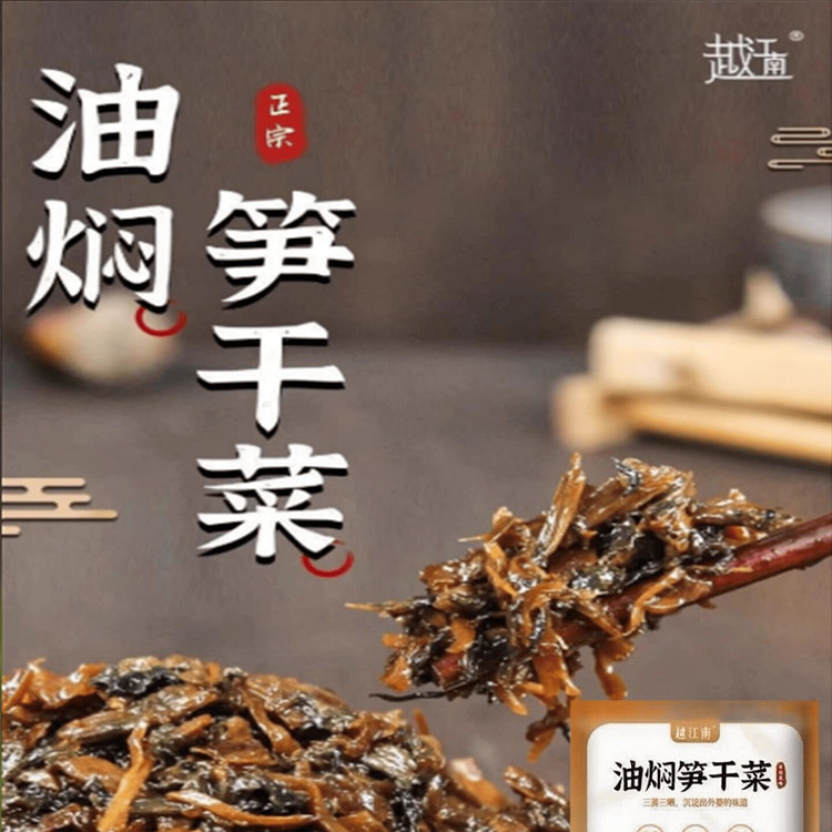 越江南油焖笋干菜 雪菜雷笋即食下饭菜外婆菜200g