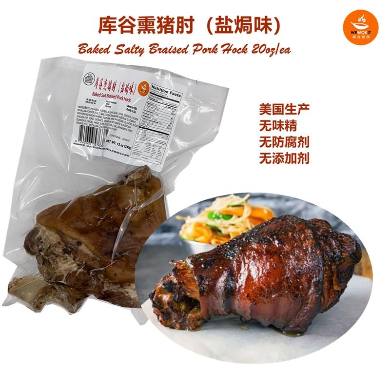 WEWOKIT BAKED SALTY PORK HOCK Weee!