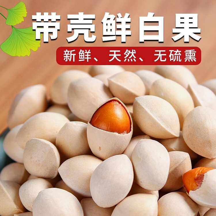 银杏果新鲜白果子带壳邳州特产