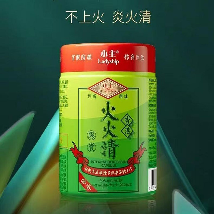 香港小主火火清胶囊 草本清火 身体炎火45粒